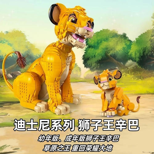 迪士尼系列狮子王辛巴43247大小43243男女孩儿童拼装积木玩具礼物