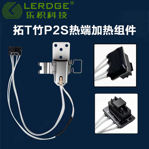 乐积适配拓T竹p2s热端组件