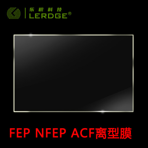 乐积光固化离型膜3种可选