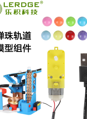 乐积3D打印配件DIY弹珠跑道模型组件MH003创客宝库创意模型组件