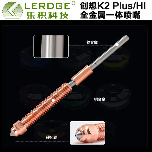 乐积适配K2Plus/Hi热端喷嘴