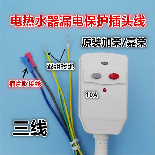 加荣适用美的热水器漏电保护插头