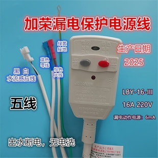 适用于万家乐美的热水器16A无电洗 S6五线LBY-16加荣漏电插头电源