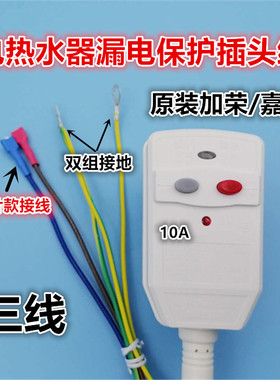 适用于美的万家乐热水器10A/16A电源线防电漏电保护加荣嘉荣五线