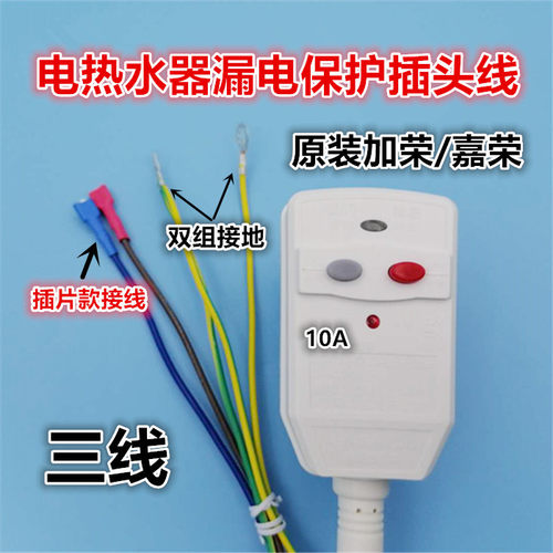 美的万家乐热水器漏电保护插头