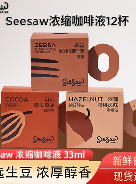 Seesaw咖啡液超浓咖啡液美式意式无脂蔗速溶黑咖啡浓缩液33ml*12
