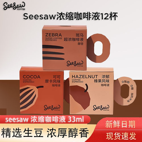 Seesaw咖啡液超浓咖啡液美式意式无脂蔗速溶黑咖啡浓缩液33ml*12