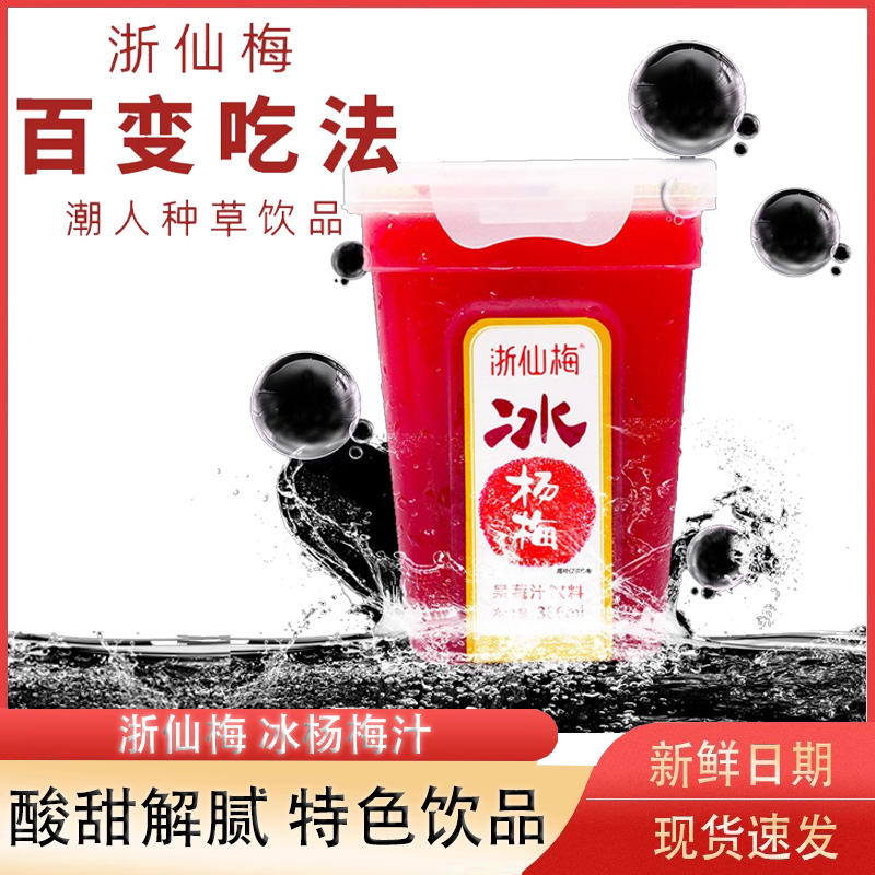 浙仙梅冰杨梅汁果蔬汁饮料386ml*6瓶整箱仙居果蔬汁酸梅汤饮品