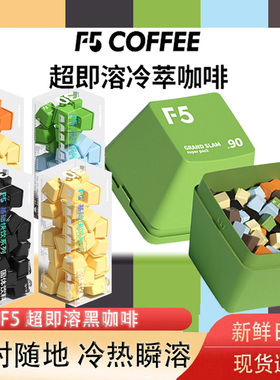 F5超即溶艾弗五冷萃键盘咖啡海盐黑巧香草拿铁美式纯黑咖啡粉咖啡
