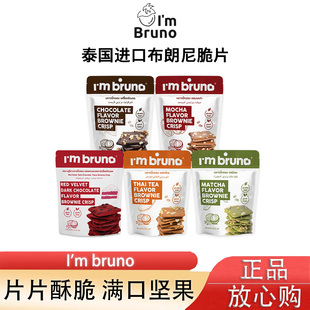 泰国进口薄脆饼干60g bruno脆皮布朗尼脆片红丝绒黑巧味原装