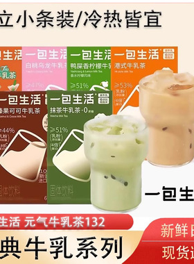 一包生活牛乳茶奶茶粉港式抹茶速溶冲泡冷泡冲饮料可可鸭屎香柠檬