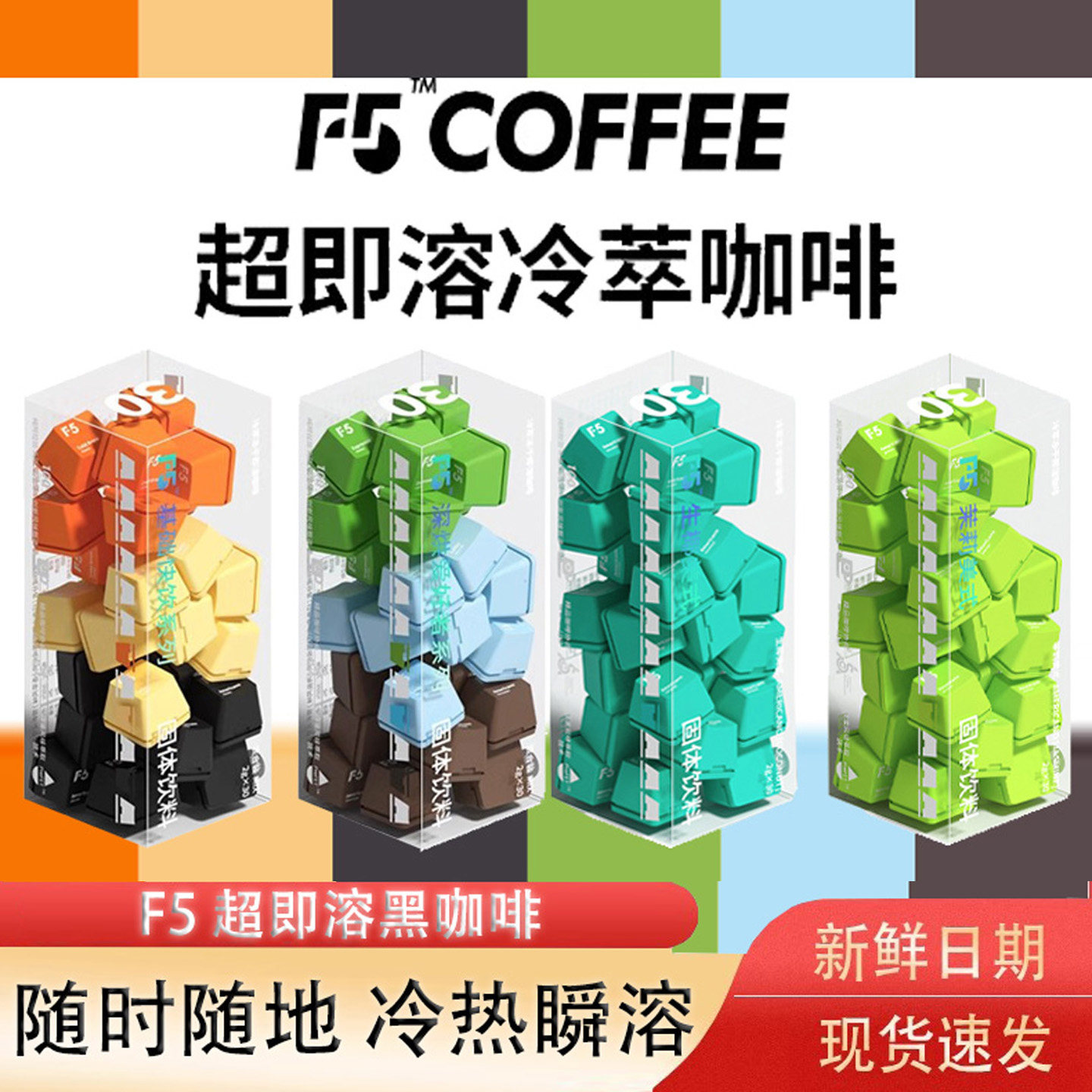 F5超即溶咖啡速溶冻干黑咖啡冷萃香草拿铁美式风味意式海盐黑巧