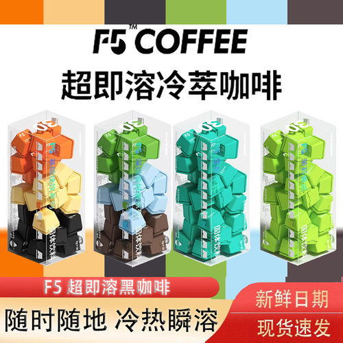 F5超即溶咖啡速溶冻干黑咖啡冷萃香草拿铁美式风味意式海盐黑巧