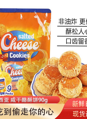 马来西亚进口咸干酪酥饼咸味芝士奶酪即食饼干小零食独立小包装