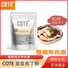 cote又乐豆花布丁粉固体冲饮果冻粉商用 烘焙原料果冻甜品原料