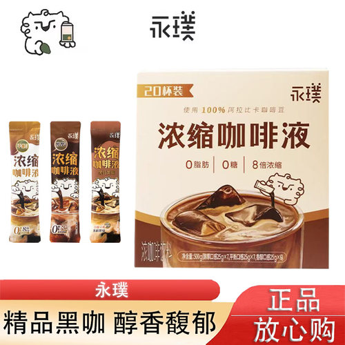 永璞浓缩咖啡液25g*20条盒装速溶咖啡美式拿铁咖啡液独立包装便携