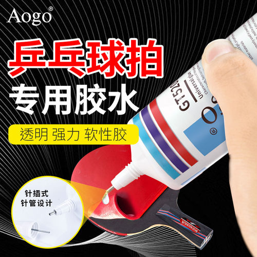 乒乓球拍专用胶水软弹修补球拍