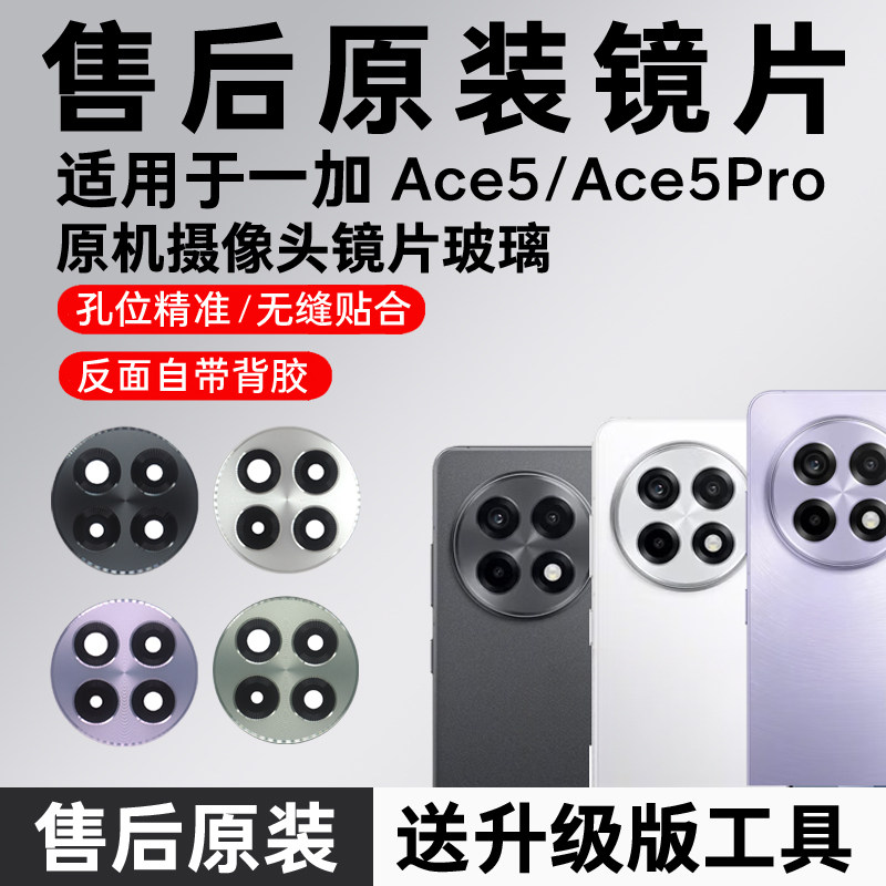 适用OPPO一加ACE5后摄像头玻璃5pro镜片原装镜头照相机镜面镜头盖