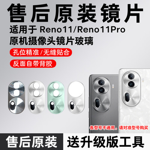 适用OPPO Reno11摄像头镜片后置镜头玻璃原装Reno11pro镜面盖RONO