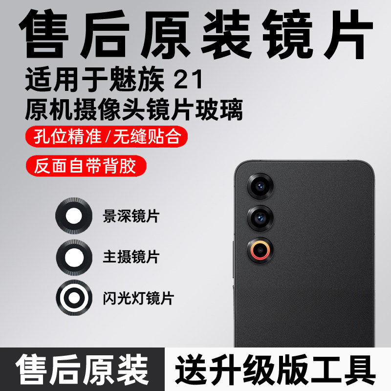 适用于魅族21后置摄像头镜片 手机照相机玻璃原装镜面 镜头盖原厂