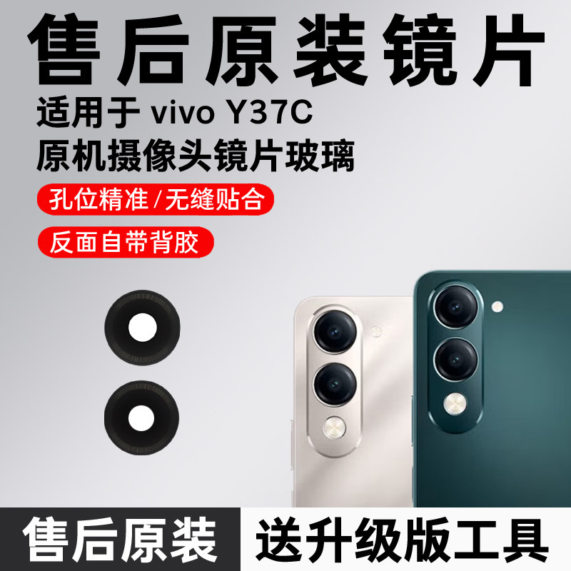 适用vivo Y37C原装摄像头玻璃镜片 y37c后置照相机镜面镜头盖更换