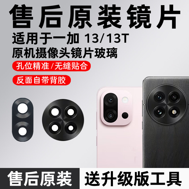 适用OPPO一加13后摄像头玻璃一加13T原装镜片后置镜面原厂镜头盖+
