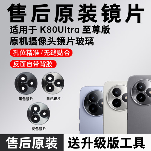 适用于红米K80至尊版原装后置摄像头镜片 K80Ultra玻璃镜面镜头盖
