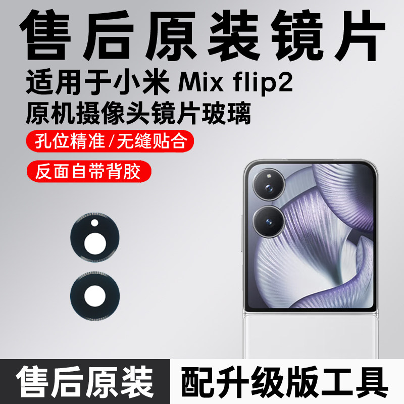 适用小米Mix Flip2后摄像头玻璃mix Flip2原装后置镜片镜面mflip2