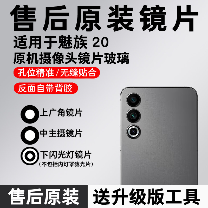 适用于魅族20后置摄像头镜片 手机照相机玻璃原装镜面 镜头盖原厂