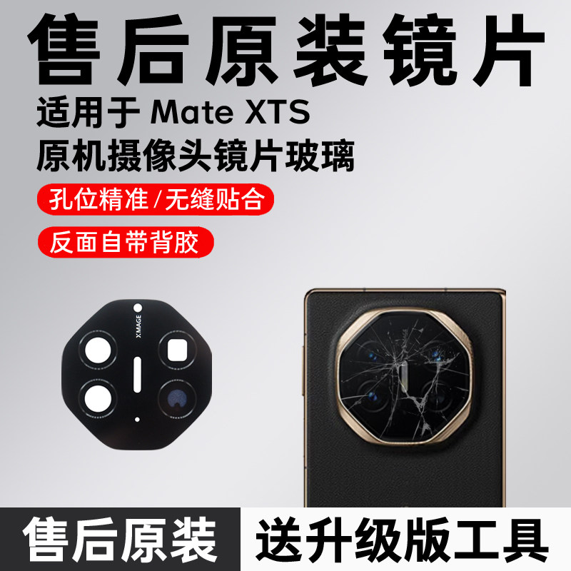 适用华为Mate XTS后摄像头玻璃原装镜片折叠手机原机镜头镜面维修