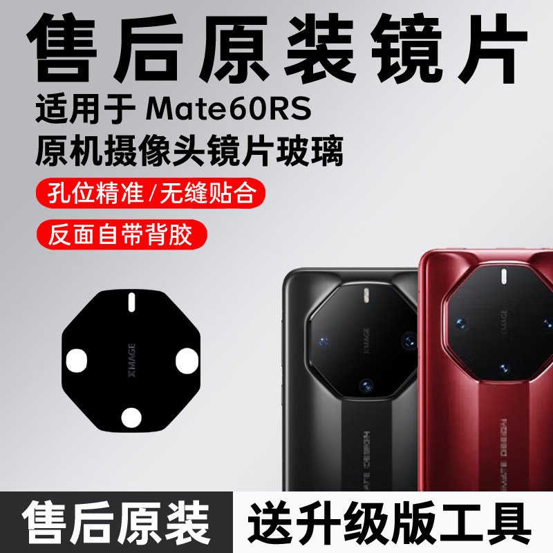 适用华为Mate60RS非凡大师后摄像头玻璃镜片原装后置镜头镜面60rs