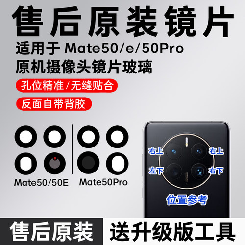 适用华为Mate50pro后摄像头玻璃mate50原装镜片Mate50E镜面镜头盖
