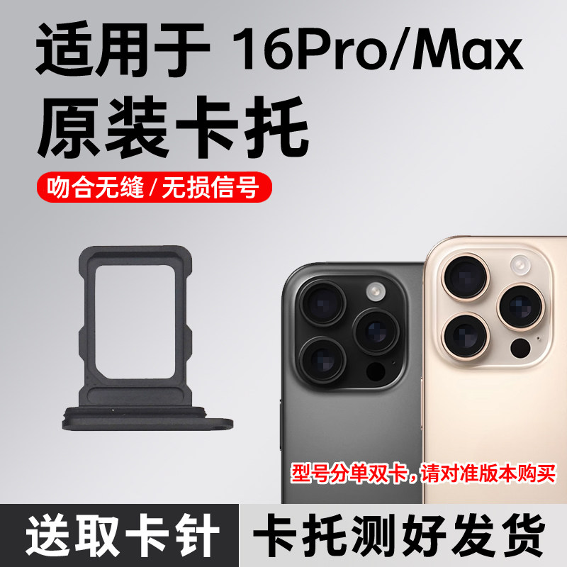 适用于苹果16Pro卡托卡槽原装 iPhone 16ProMax插卡卡拖 sim卡座