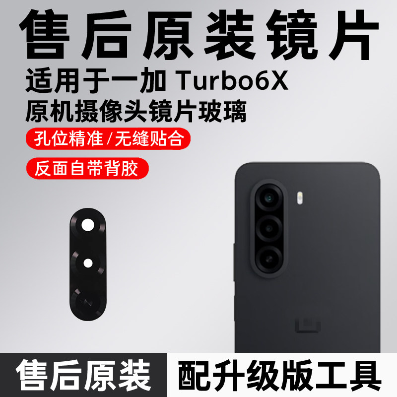 适用于一加Turbo6X后置摄像头镜片turbo6x原装玻璃镜面镜头盖原机