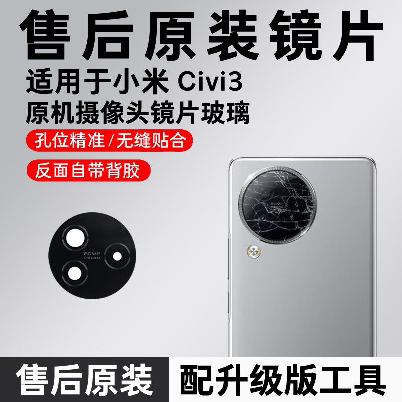 适用于小米CIVI3后置摄像头玻璃镜片 civi3照相机原装镜面 镜头盖