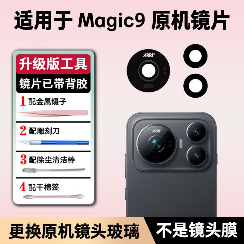 适用于荣耀Magic9后置摄像头玻璃镜片 手机照相机玻璃镜面 镜头盖