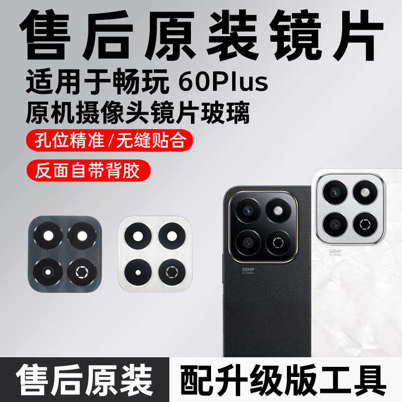 适用华为畅玩60Plus原装后摄像头镜片plus后置镜头玻璃镜面镜头盖