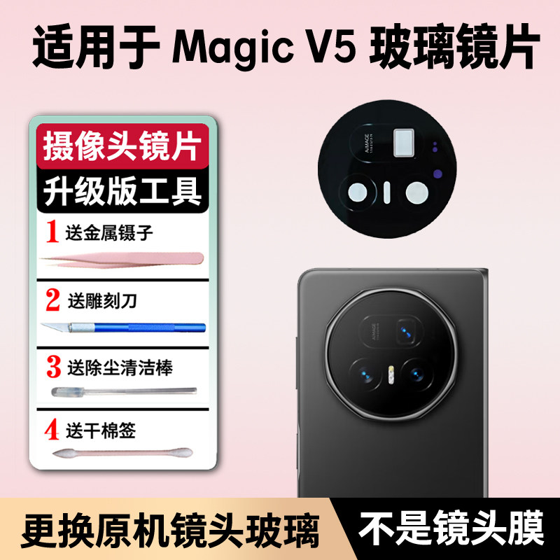 适用荣耀Magic V5折叠手机后置摄像头玻璃镜片魔术V5镜头盖镜面