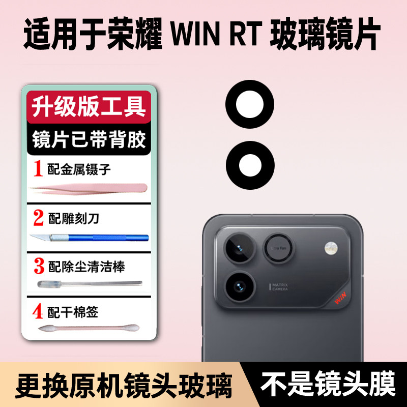 适用于荣耀WIN RT摄像头玻璃镜片 winrt手机后置照相机镜面镜头盖