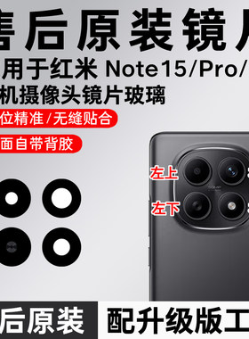 适用于红米note15pro后摄像头镜片15pro+原装镜头镜面15P后置镜片