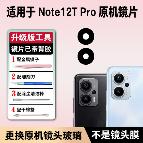 适用红米Note12TPro后置摄像头镜片 12tpro照相机玻璃镜面 镜头盖