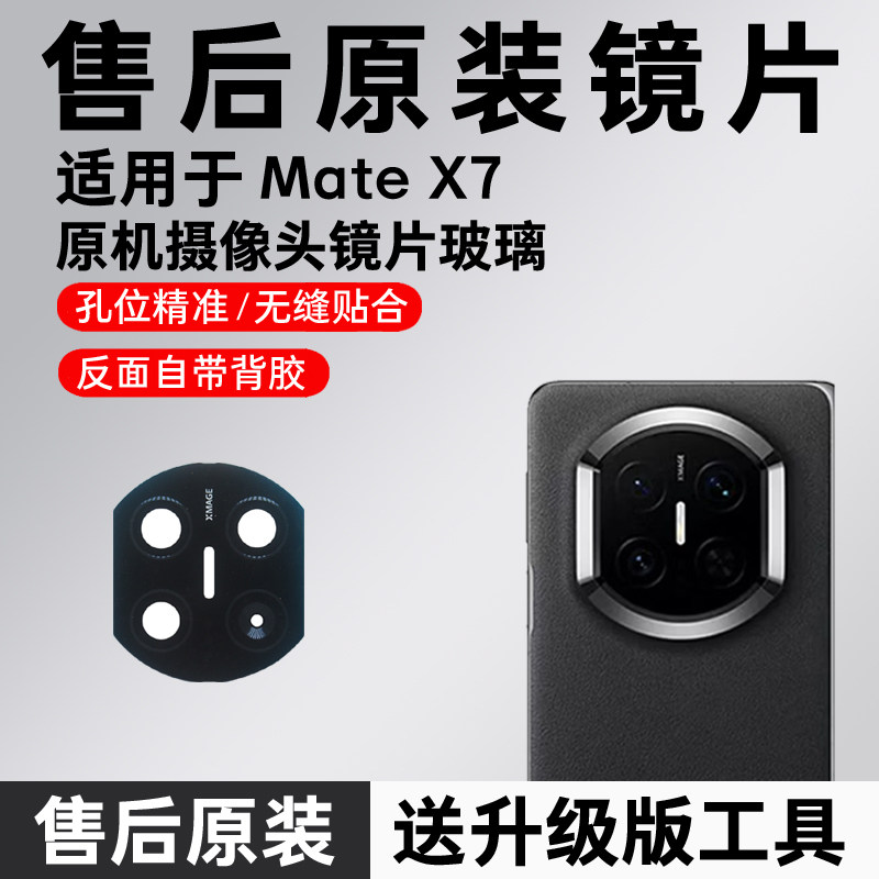 适用华为Mate x7摄像头玻璃原装镜片X7折叠手机后镜头镜面更换MT