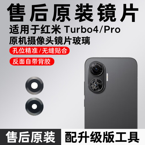 适用红米Turbo4后摄像头镜片后置镜头玻璃原装相机镜面Turbo4Pro