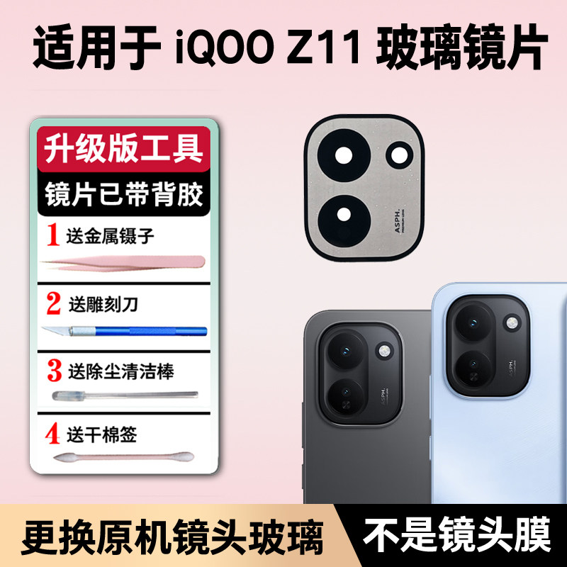 适用于iQOO Z11后置摄像头玻璃镜片 z11手机照相机镜面镜头盖更换