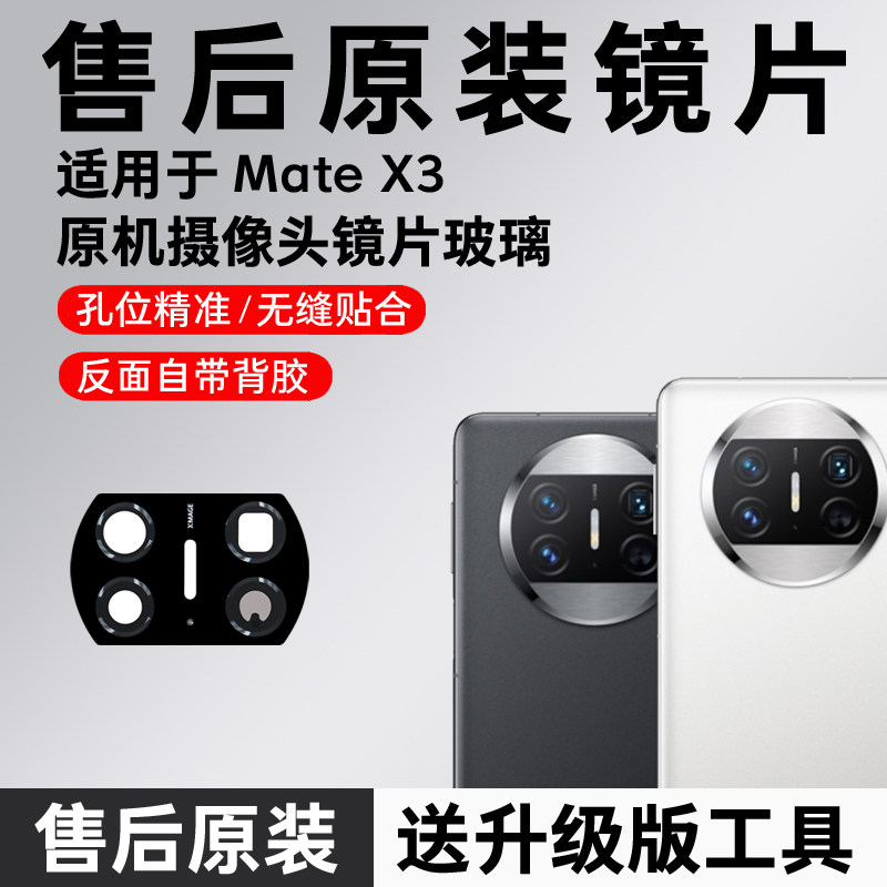 适用华为Mate x3摄像头玻璃原装镜片X3折叠手机后镜头镜面更换MT