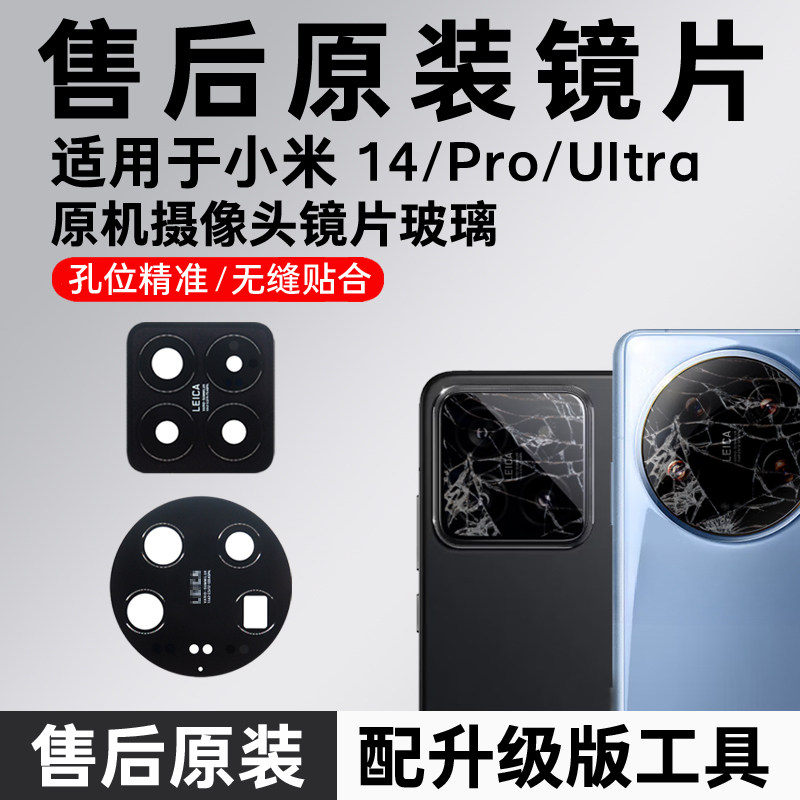 适用小米14pro镜头玻璃14后摄像头镜片14Ultra镜面原装镜头盖原厂