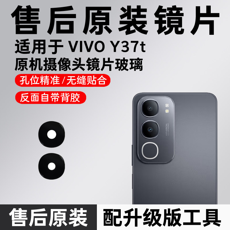 适用于VIVO Y37t摄像头玻璃镜片y37t后置镜片 y37t原装镜面镜头盖