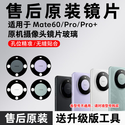适用于华为Mate60pro摄像头镜片后镜头玻璃mate60原装RS后置镜面+