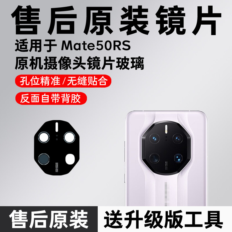 适用于华为Mate50RS保时捷后摄像头玻璃镜片原装后置镜头镜面50rs