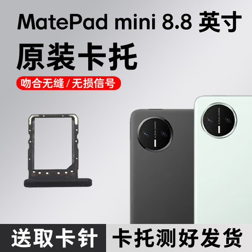 适用于华为平板MatePad Mini 8.8英寸卡托卡槽原装卡套插MLR-AL10